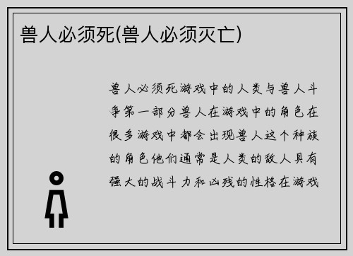 兽人必须死(兽人必须灭亡)