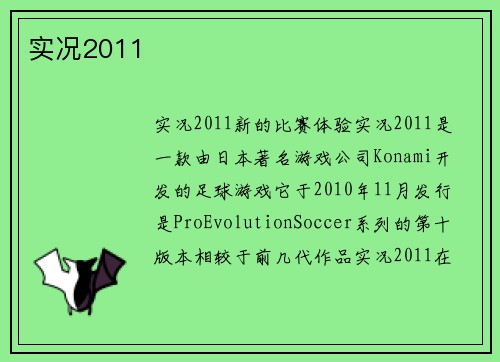 实况2011