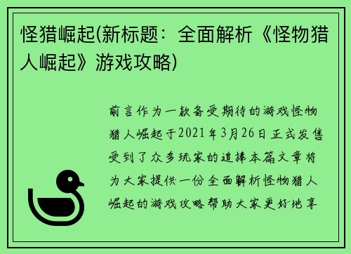 怪猎崛起(新标题：全面解析《怪物猎人崛起》游戏攻略)